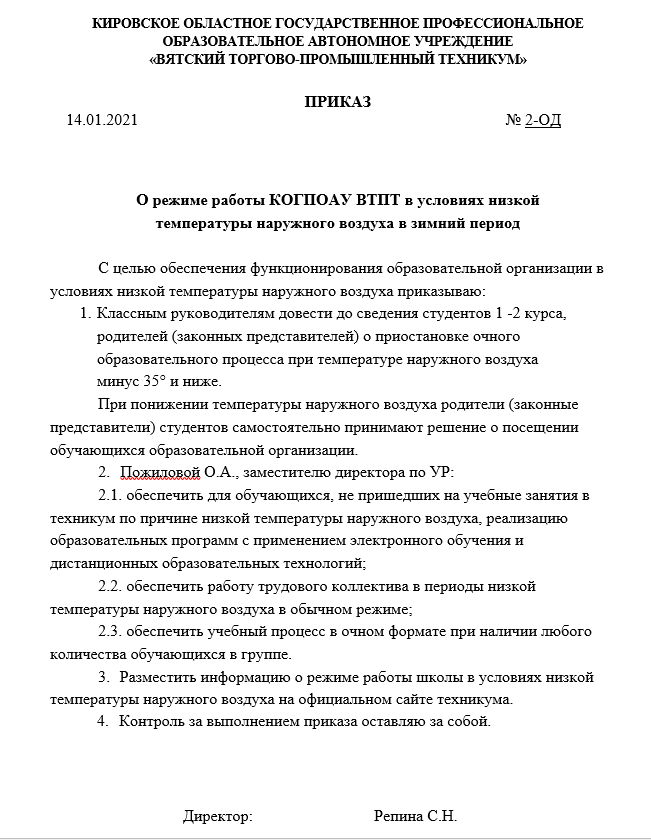 О режиме работы КОГПОАУ ВТПТ в условиях низкой температуры наружного воздуха в зимний период