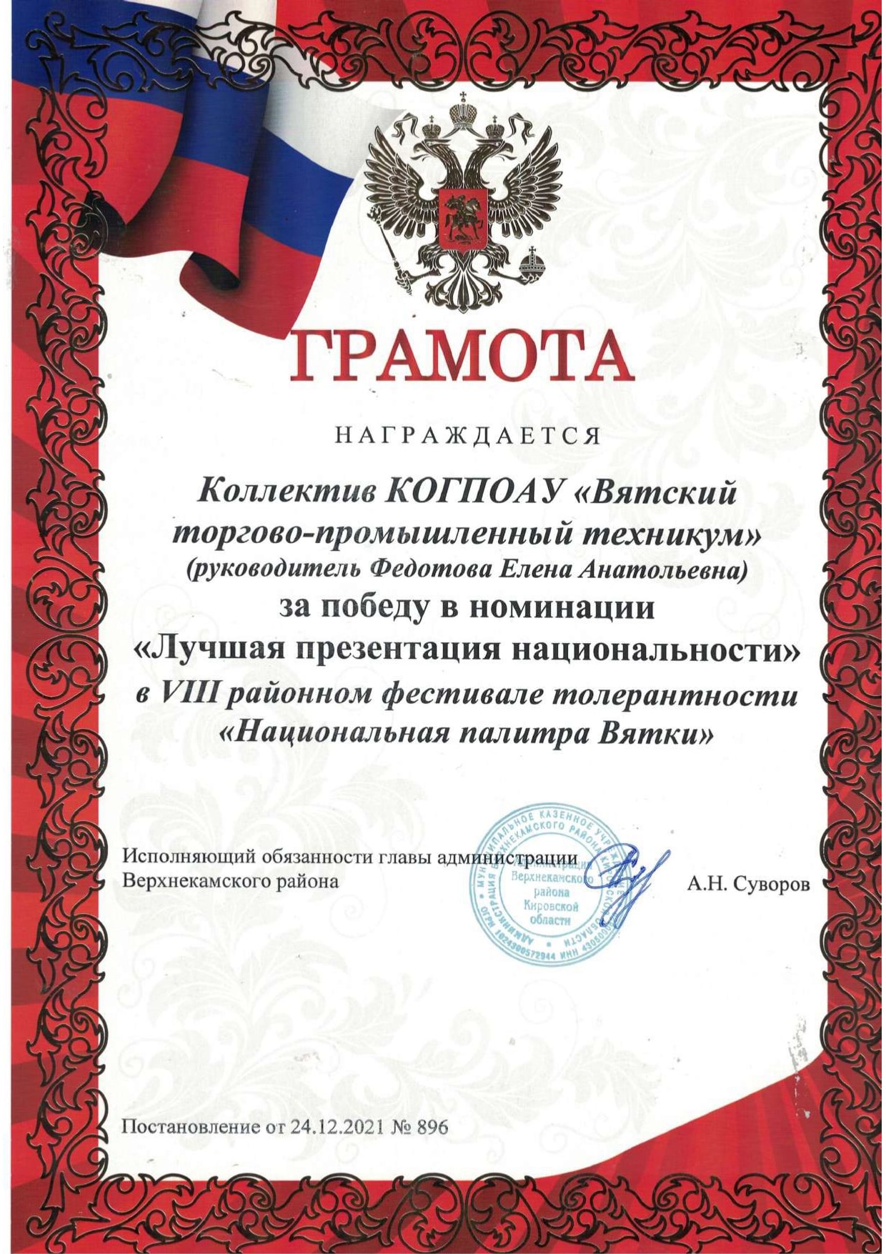 грамота районный фестиваль толерантности