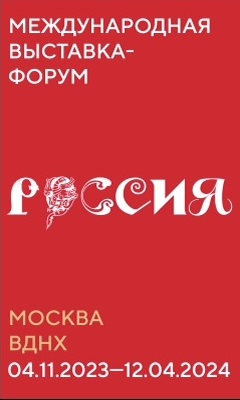 Международная выставка-форум "Россия"